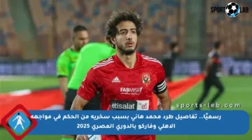 رسميًا.. تفاصيل طرد محمد هاني بسبب سخرية من الحكم في مواجهة الأهلي وفاركو بالدوري المصري 2025